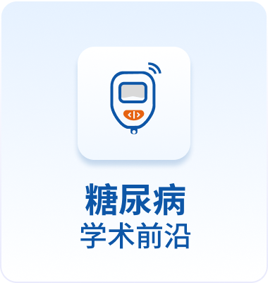 糖尿病学术前沿